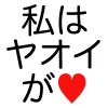 jedusaur: "I [heart] yaoi" in Japanese. (i heart yaoi)