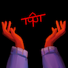 determinedest: (* Can you touch it?)