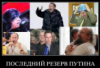 eduard_456: (последний резерв Путина)