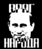 eduard_456: (враг народа)