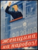 mayklusha: (женщина-паровоз)