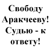 sergey_cheban: (Аракчеев)
