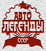 diecast43livejournal: (Автолегенды СССР)