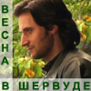 wolf_julia: (весна в Шервуде)