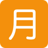 rune_of_luna: orange background with the chinese character for moon in white (Default)