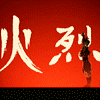 almost_firelord: (01)