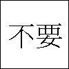 frausorge: Chinese characters reading 不要 (bú yào) (DO NOT WANT)