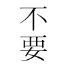frausorge: Chinese characters reading 不要 (bú yào) (DO NOT WANT - new and improved)
