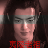 mtl: (wwx, yiling laozu)