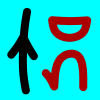 nasinmoku: The sitelen pona for "nasin moku" on a blue background: left, a line with an arrow along it, and right, a stylized hand below a stylized mouth. (nasin moku)