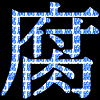 bluapapilio: 腐 (from fujoshi) kanji (Kanji 腐)