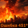 sudzume: Ошибка 451 по Фаренгейту (Ошибка451)