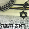 kerrypolka: Hebrew writing & Star of David (judaism: rosh hashanah)