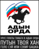arskvv: (АдынОрда)