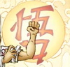 archangelbeth: A man's fist and arm, as he rolls up his sleeve. Oriental word in the background. (The Fist of Dr. Sun)