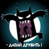 u4erediska: (давай дружить)