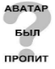 anbarna: (аватар был пропит)