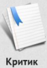 alexey_zyryanov: (Критик)