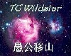 tcwildstar: Starfield with "TC Wildstar" and Chinese characters yu gong yi shan - Foolish Man Moves Mountain. (Default)