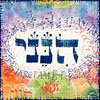 opalmatrix: The Hebrew word 'Hineni,' meaning 'here I am' (Hineni - Hebrew for "Here I am")