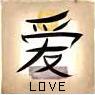 treefrog: the chinese character for love (Love)