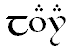 tavella: (tengwar)