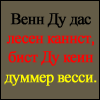 kriski: german text (in germany's colours) written in cyrillic letters: if you can read this, you are not a stupid wessi (lieb vaterland)