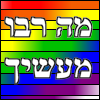 lannamichaels: "מה רבו  מעשיך" (mah rabu ma'asecha) in white text on rainbow background (jewish)