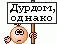 levkonoe: (дурдом)