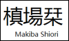 shiori_makiba: Makiba Shiori in Kanji and Roman Letters (Default)