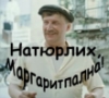firecutter: (Натюрлих)
